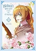 เรเลียนา พระเอกของฉันเป็นท่านดยุก (การ์ตูน) เล่ม 10