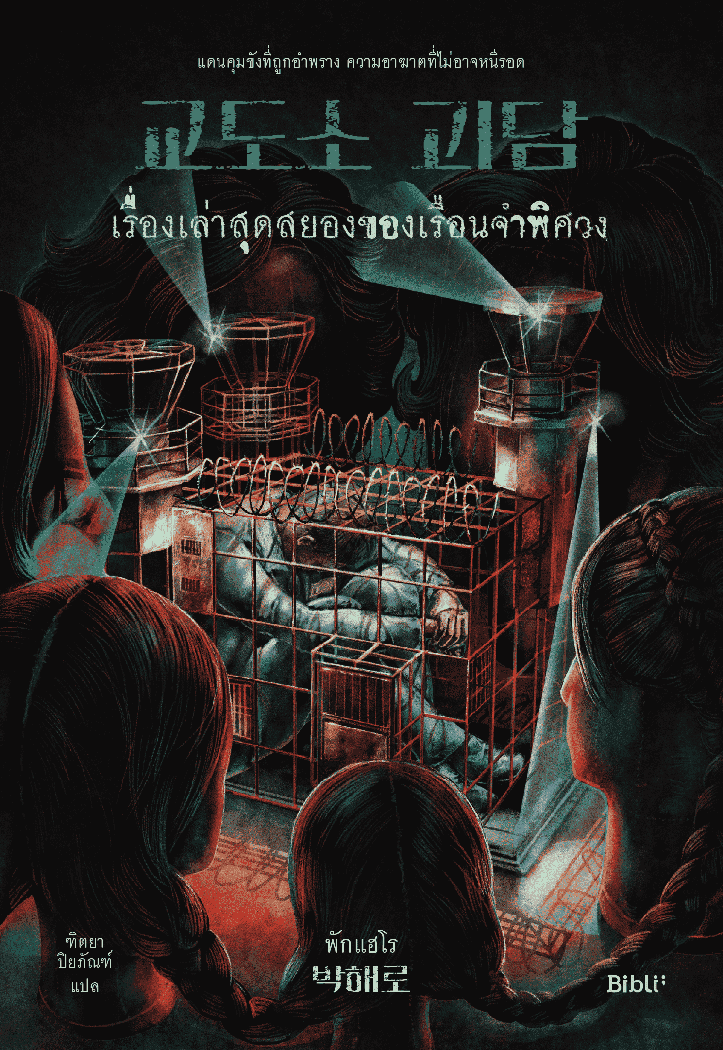 เรื่องเล่าสุดสยองของเรือนจำพิศวง