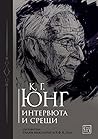 К. Г. Юнг – Интер...