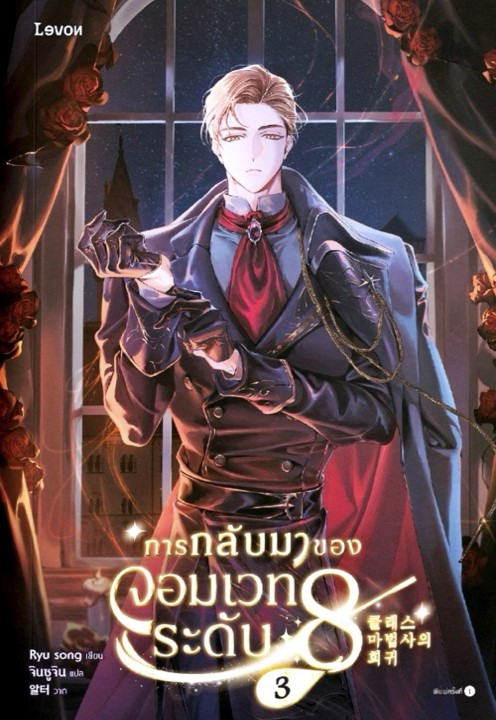 การกลับมาของจอมเวทระดับ 8 เล่ม 3