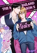 เป็นติ่งยังไงให้โดนไอดอลจีบ เล่ม 1