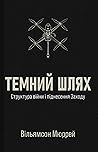 Темний шлях. Стру...