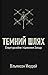 Темний шлях. Структура війни та піднесення Заходу