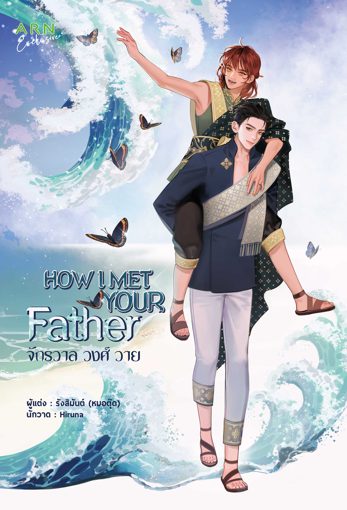 how I met your father จักรวาล วงศ์ วาย (Paperback)