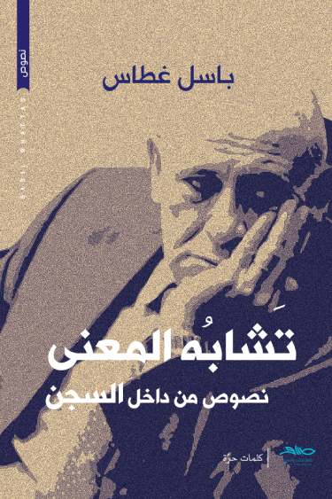 تشابه المعنى : نصوص من داخل السجن (Paperback)