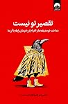تقصیر تو نیست: شن...