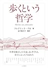 歩くという哲学