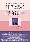 伴侶溝通的奇蹟