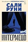 Интермецо by Sally Rooney