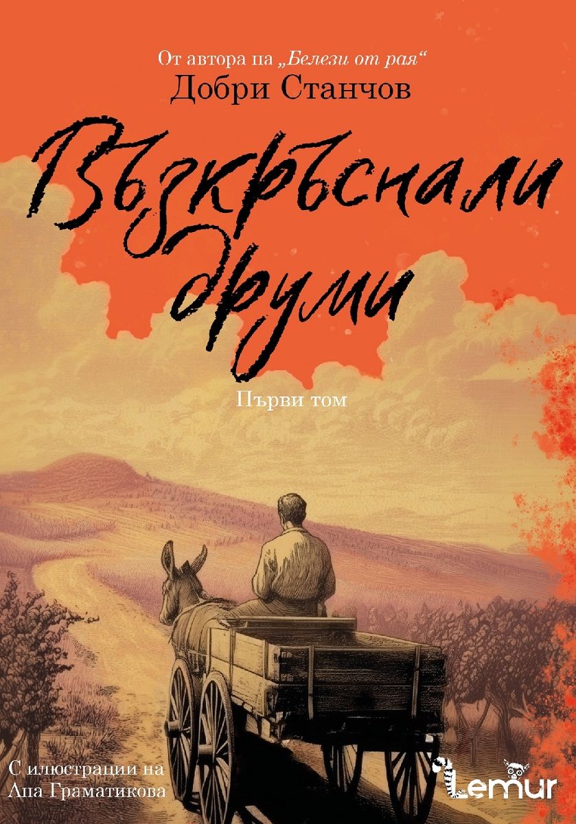 Възкръснали друми - том 1 (Paperback)