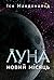 Новий Місяць (Луна, #1)