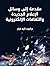 مقدمة إلى وسائل الإعلام الجديدة والثقافات الإلكترونية