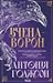 Вчена-Ворон (Вічний шлях, #1)