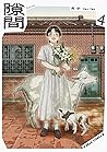 隙間 ４