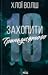 Захопити Тринадцятого (Хлопці з Томмена #1)