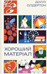 Хороший матеріал
