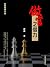 做官之借力: 繁體中文版