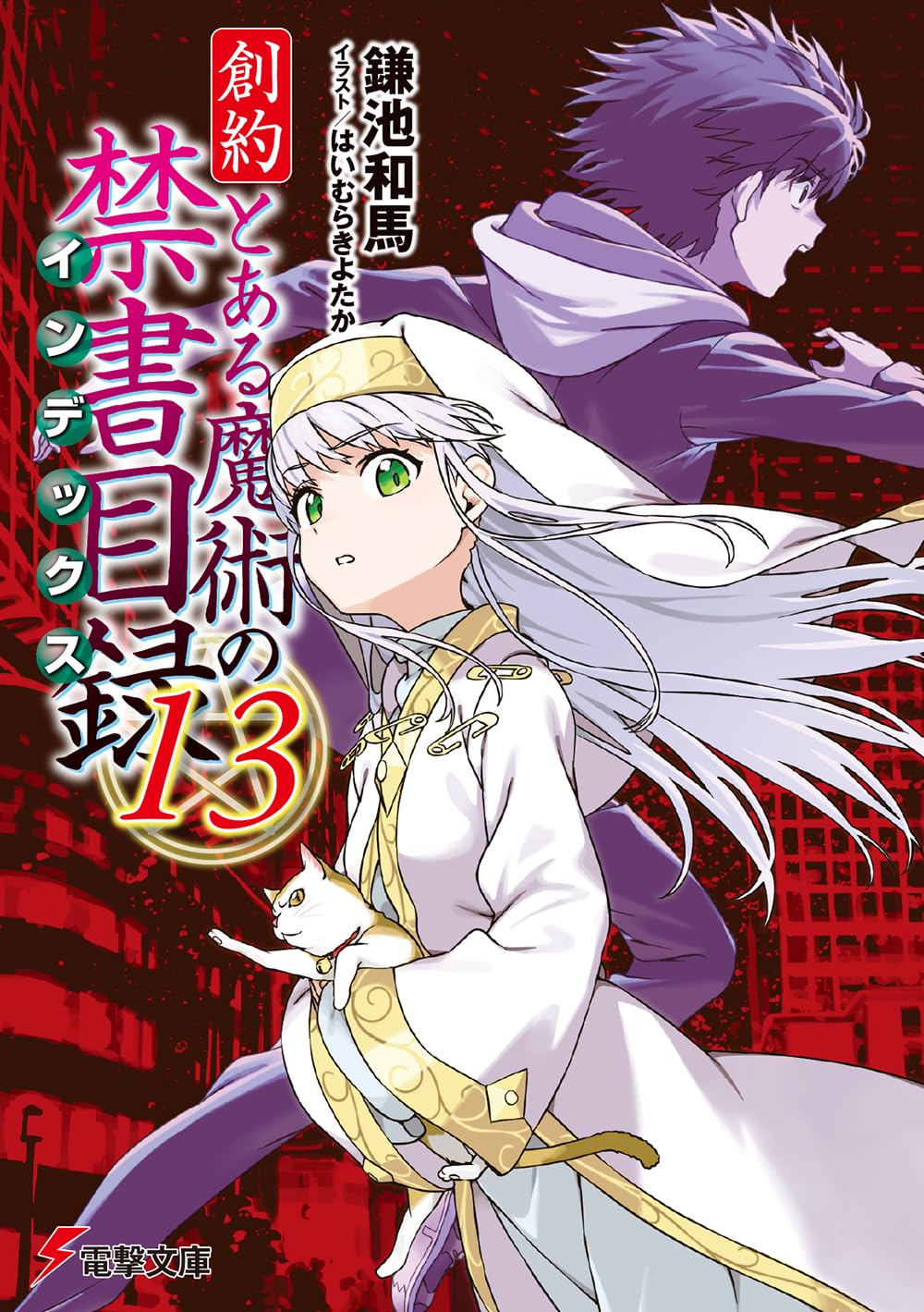 創約　とある魔術の禁書目録 13 [Souyaku Toaru Majutsu no Index 13] (Paperback)