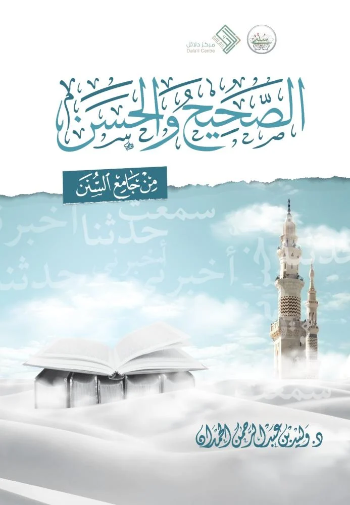 الصحيح والحسن  من جامع السنن