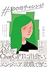 ＃100日チャレンジ 毎日連続10...