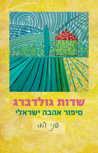 שדות גולדברג: סיפור אהבה ישראלי