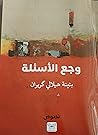 وجع الأسئلة by بثينة هيلالي كريران