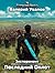 Эксперимент. Книга 2. Последний Оплот (Russian Edition)