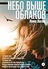 Небо выше облаков (Russian Edition)