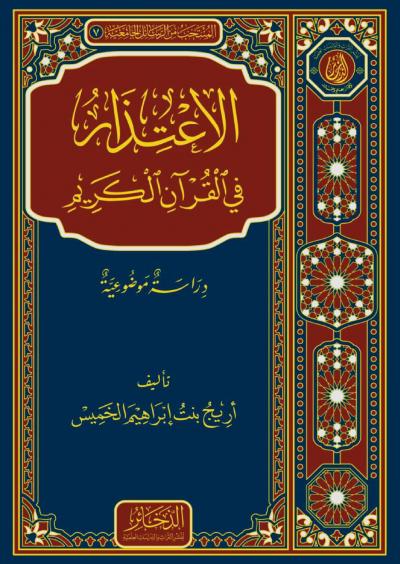 الاعتذار في القرآن الكريم (Unknown Binding)