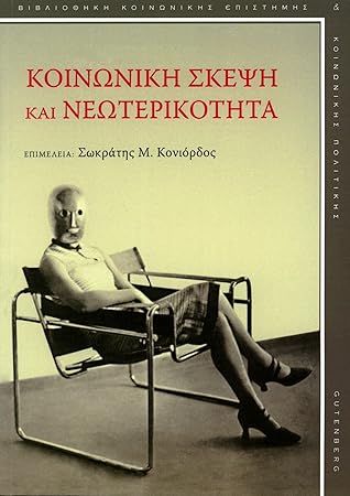 Κοινωνική σκέψη και νεωτερικότητα