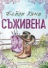Съживена