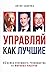 Управляй как лучшие by Антон Савочка