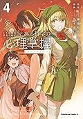 とある魔術の禁書目録外伝 とある科学の心理掌握 4