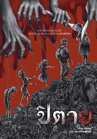 ปิตาย (ebook)
