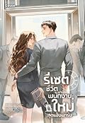 รีเซตชีวิตมาเป็นพนักงานใหม่สุดแข็งแกร่ง เล่ม 8
