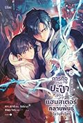 ภารกิจตามหาปะป๊าของแฮมสเตอร์กลายพันธุ์ในวันสิ้นโลก เล่ม 2