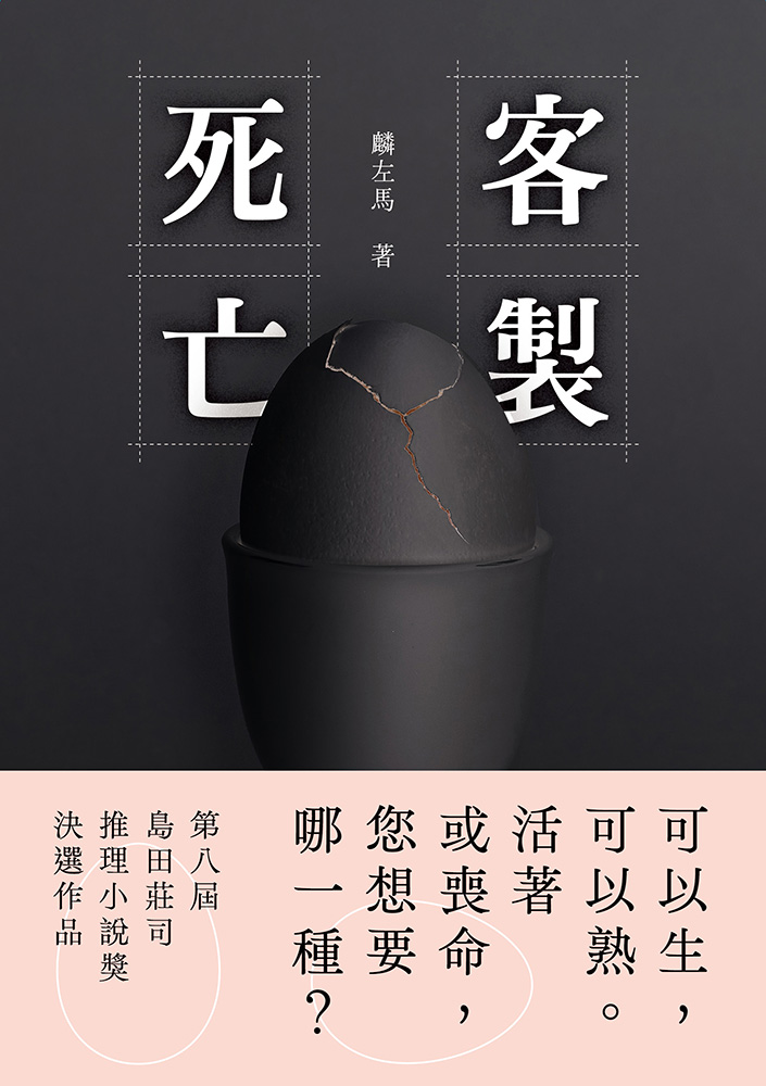 客製死亡 (Paperback)