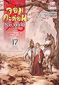จอมกะล่อนราชวงศ์ถัง เล่ม 17