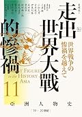 【亞洲人物史11】走出世界大戰的慘禍〔19—20世紀〕: アジア人物史第11巻 世界戦争の惨禍を越えて