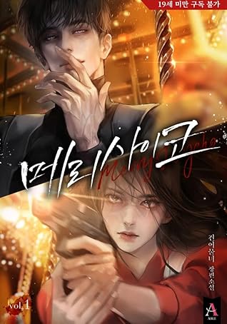 메리 사이코 총8권 세트 (Merry Psycho, Vol.1~Vol.8 [Novel])
