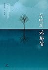 두번의 자화상