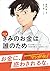 マンガ　きみのお金は誰のため: ボスが教えてくれた「お金の謎」と「社会のしくみ」 (Japanese Edition)