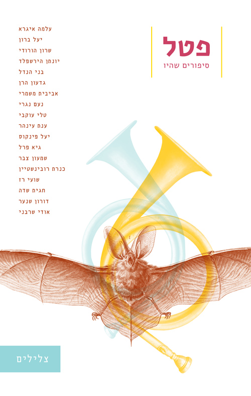 צלילים (פטל #4)