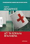 Απ' τα κόκαλα βγα...