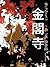 金閣寺 by （日）三島由紀夫