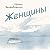 Женщины by Ирина Велембовская