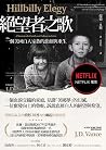 絕望者之歌：一個美國白人家族的悲劇與重生