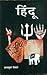 Hindu (Hindi Edition)