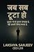 जब सब टूटा हो: टूटकर भी जो ...