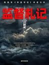 监督札记 (Chinese Edition) 监督札记 (Chinese Edition)